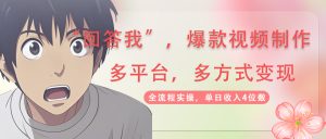 回答我爆款视频,自带流量,AI拉新,分成计划等多方式、多平台变现,单…-AI学习资源网