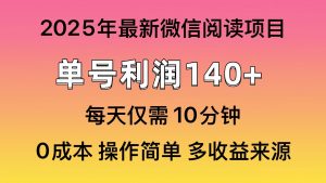 阅读2025年最新玩法,单号收益140+,可批量放大!-AI学习资源网