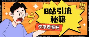 B站最新截流玩法靠此方法可日引流200+-AI学习资源网