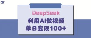 DeepSeek妙法,家庭教育作品皆热门,单日变现150+-AI学习资源网