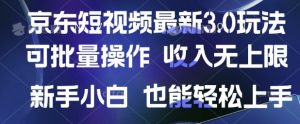 京东短视频最新玩法,可批量操作,收入无上限 新手也能轻松上手【揭秘】-AI学习资源网