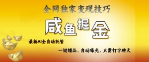 2025咸鱼AI全自动托管电商带货,掌握流量密码,开启躺Z新模式【揭秘】-AI学习资源网