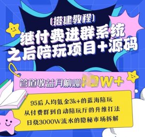 继付费进群系统之后,陪聊系统搭建教程+源码以及变现思路-AI学习资源网