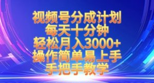 视频号分成计划,每天十分钟,轻松月入3k+,操作简单易上手,手把手教学-AI学习资源网