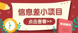 信息差小项目,零成本操作一单1元,轻松赚点零花钱。-AI学习资源网
