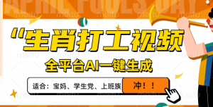 生肖打工视频,全平台AI一键生成,单日变现1000+,轻松打造爆款视频!-AI学习资源网