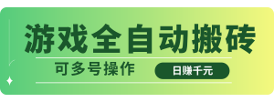 游戏全自动搬砖,日赚千元,可多号操作-AI学习资源网