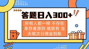 答题日入300+ 所有人都一样 不存在幸存者原则 做就有 当天做次日佣金到账-AI学习资源网