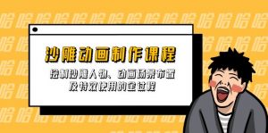 沙雕动画制作课程:绘制沙雕人物、动画场景布置及特效使用的全过程-AI学习资源网