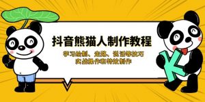 抖音熊猫人制作教程,学习绘制、走路、说话等技巧,实战操作和特效制作-AI学习资源网