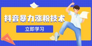 抖音暴力涨粉技术:一天轻松1-10万粉,技术不确定真实性,自测-AI学习资源网