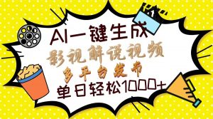 Ai一键生成影视解说视频,仅需十秒即可完成,多平台分发,轻松日入1000+-AI学习资源网