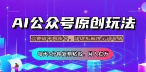 公众号流量主多赛道玩法详解,Ai原创文章,每天5分钟复制粘贴,轻松月…-AI学习资源网