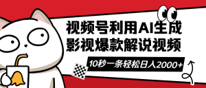 视频号AI解说视频,利用AI软件生成原创爆款影视解说视频,10秒钟一条,…-AI学习资源网
