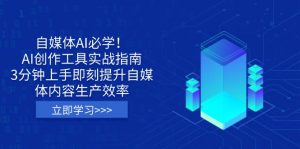 自媒体AI必学!AI创作工具实战指南,3分钟上手即刻提升自媒体内容生产效率-AI学习资源网