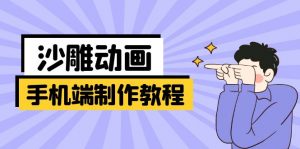 手机端沙雕动画制作教程:涵盖软件操作、文案创作、美术设计、动作衔接等-AI学习资源网