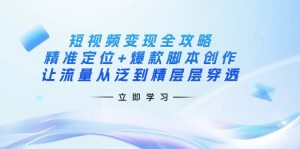 短视频变现全攻略:精准定位+爆款脚本创作,让流量从泛到精层层穿透-AI学习资源网