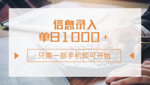 信息录入,几秒钟一单,只需一部手机即可开始,0成本,每天1000+-AI学习资源网
