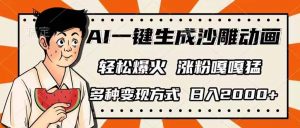 AI一键生成沙雕动画,单视频破千万播放,多种变现方式,日入2000+-AI学习资源网