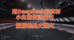 用DeepSeek写小生意做流量主,篇篇都是大爆文-AI学习资源网