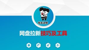 做网盘拉新技巧及工具,做网盘拉新真正的核心-AI学习资源网