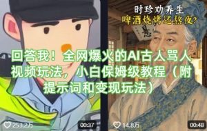 回答我!全网爆火的AI古人骂人视频玩法,小白保姆级教程(附提示词和变现玩法)-AI学习资源网