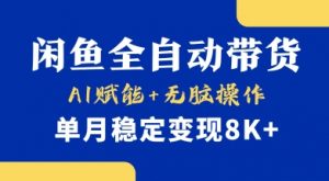首发【小黄鱼全自动带货】,Ai赋能,无脑操作,单月稳定变现8k+【揭秘】-AI学习资源网