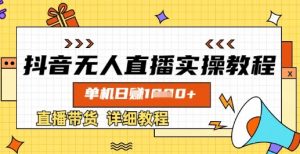 抖音无人直播实操教程,单机日入数张,直播带货详细教程-AI学习资源网
