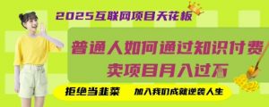 2025互联网项目天花板,普通人如何通过知识付费卖项目月入过W,拒绝当韭菜【揭秘】-AI学习资源网