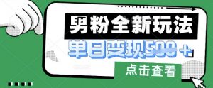 最新男粉暴力变现项目实操版教程,小白也能轻松上手,月入1w【揭秘】-AI学习资源网