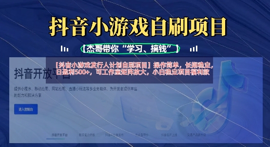 抖音小游戏发行人计划自刷项目，操作简单，长期稳定，日盈利5张，可工作室矩阵放大-AI学习资源网