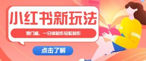 小红书治愈文案图文笔记,零门槛,一分钟制作轻松制作爆款作品月入万元-AI学习资源网