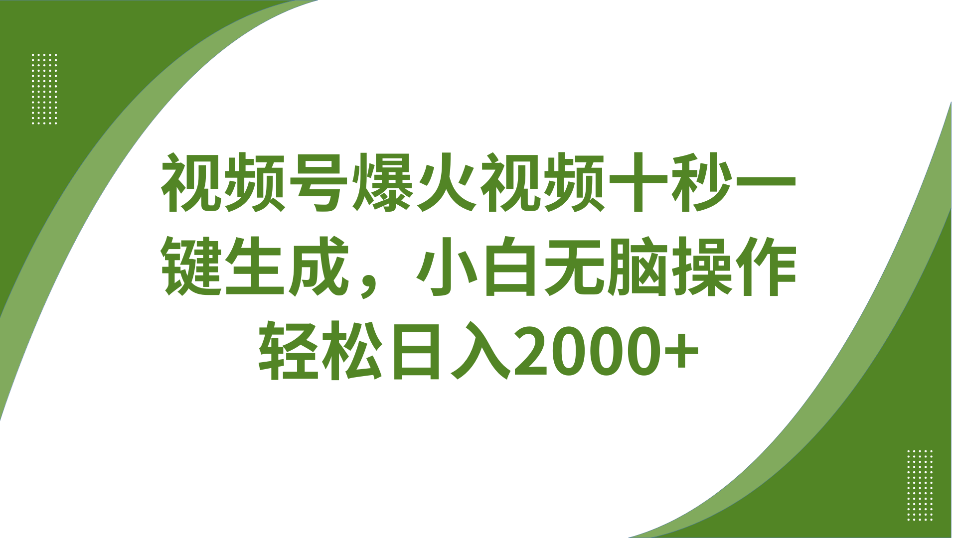 视频号爆火视频十秒一键生成，无需剪辑，带音频字幕多平台同步发送，轻松日入2000+-AI学习资源网