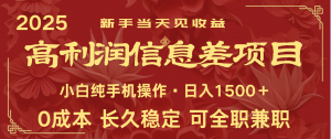 日入2000+ 全网独家 利润超级高的信息差项目 新人当天收益 纯手机操作-AI学习资源网