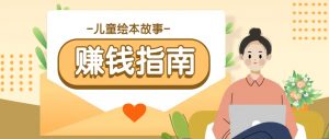 利用AI轻松制作儿童绘本故事插画玩法,可以作为你的长期变现项目-AI学习资源网