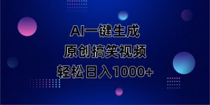 AI一键生成原创动物搞笑视频,轻松日入1000+-AI学习资源网