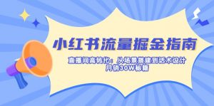 小红书流量掘金指南:直播间高转化:从场景搭建到话术设计,月销30W秘籍-AI学习资源网