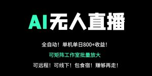 24小时自动带货!AI无人直播副业日赚800+,轻资产创业首选-AI学习资源网