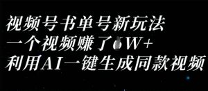 视频号书单号新玩法,一个视频收益过1W,利用AI一键生成同款视频-AI学习资源网