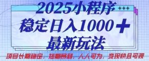 2025小程序稳定日入1k,最新玩法项目长期稳定,短期是利,人人可为,变现快且可观【揭秘】-AI学习资源网