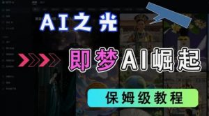 2025抖音老项目新玩法,即梦AI拉新,独家挂载官方渠道,几分钟一条原创作品,全职干单日收益数张-AI学习资源网