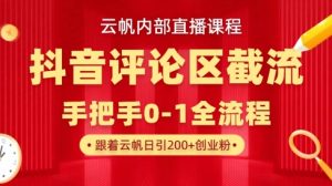 云帆内部直播课·抖音评论区截流流术,精准私信粉丝,单号日引流300+精准创业粉-AI学习资源网