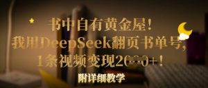 书中自有黄金屋!我用DeepSeek翻页书单号,1条视频变现多张!附详细教学-AI学习资源网