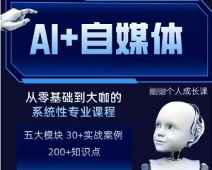 AI+自媒体+RPA变现训练营,写作变现+AI使用+SEO+多平台运营+RPA自动化-AI学习资源网