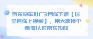 京东快车推广3月线下课【送全套线上视频】,带大家换个角度认识京东投放-AI学习资源网