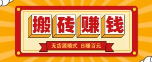闲鱼搬砖赚钱新玩法!无货源模式,低门槛单日收益100+无上限-AI学习资源网