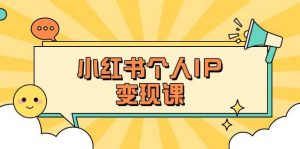 小红书个人变现课:精准人设定位+爆款选题拆解,教你打造百万流量账号秘籍-AI学习资源网