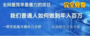 2025最简单最暴利的项目,一部手机日入过万,没有学费,普通人翻身的机会-AI学习资源网