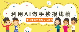 利用AI做手抄报线稿,需求大复购高,零成本新手也能轻松日赚百元-AI学习资源网