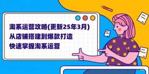 淘系运营攻略(更新25年3月-AI学习资源网
